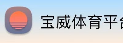 宝威体育平台 Logo